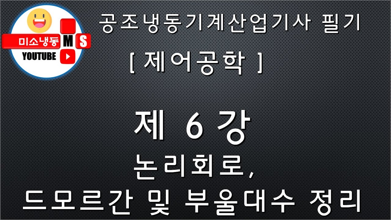 [제어공학_제6강]논리회로, 드모르간 및 부울대수정리 P.283~287 공조냉동기계산업기사