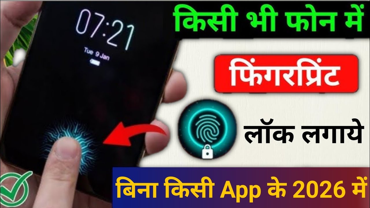 किसी भी मोबाइल में Display फिंगरप्रिंट Lock लगाओ | Display Fingerprint Lock for any Android Device