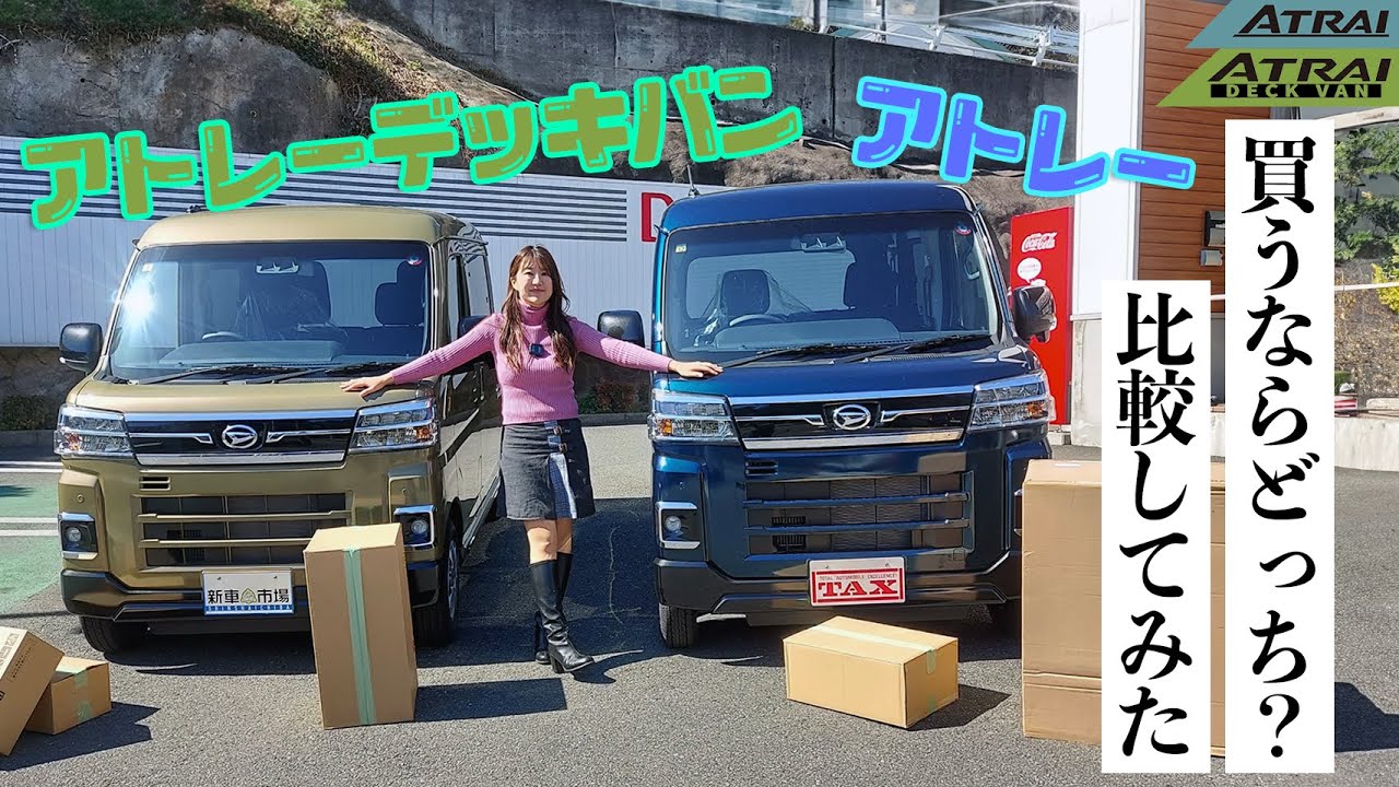 DAIHATSU ATRAI ATRAI DECKVAN/ダイハツ アトレー アトレーデッキバン,どっちが買い？レビュー！