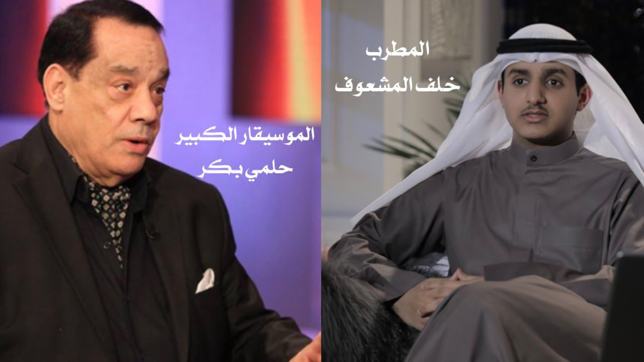 الموسيقار حلمي بكر ورأيه عن خلف المشعوف