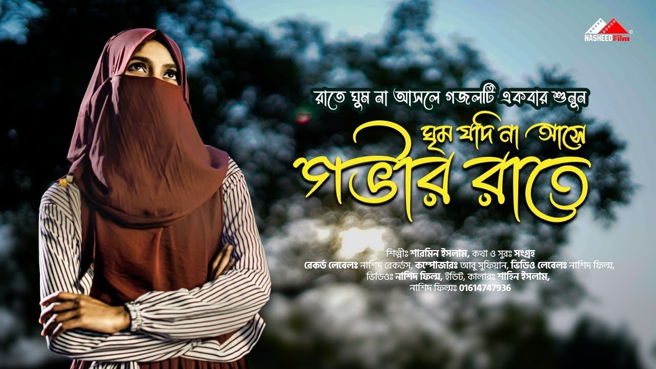 ঘুম যদি না আসে গভীর রাতে গজলটি শুনুন | Ghum Jodi Na Ase Govir Rate | Sarmin Islam |Bangla New Gojol