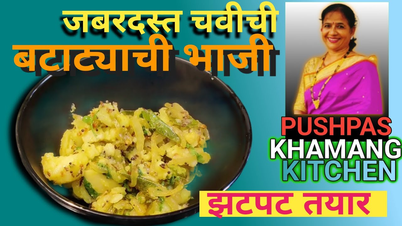 परफेक्ट फोडणीची खमंग बटाट्याची भाजी | साधी पण जबरदस्त चव | एकदा खाल तर पुन्हा पुन्हा बनवाल!