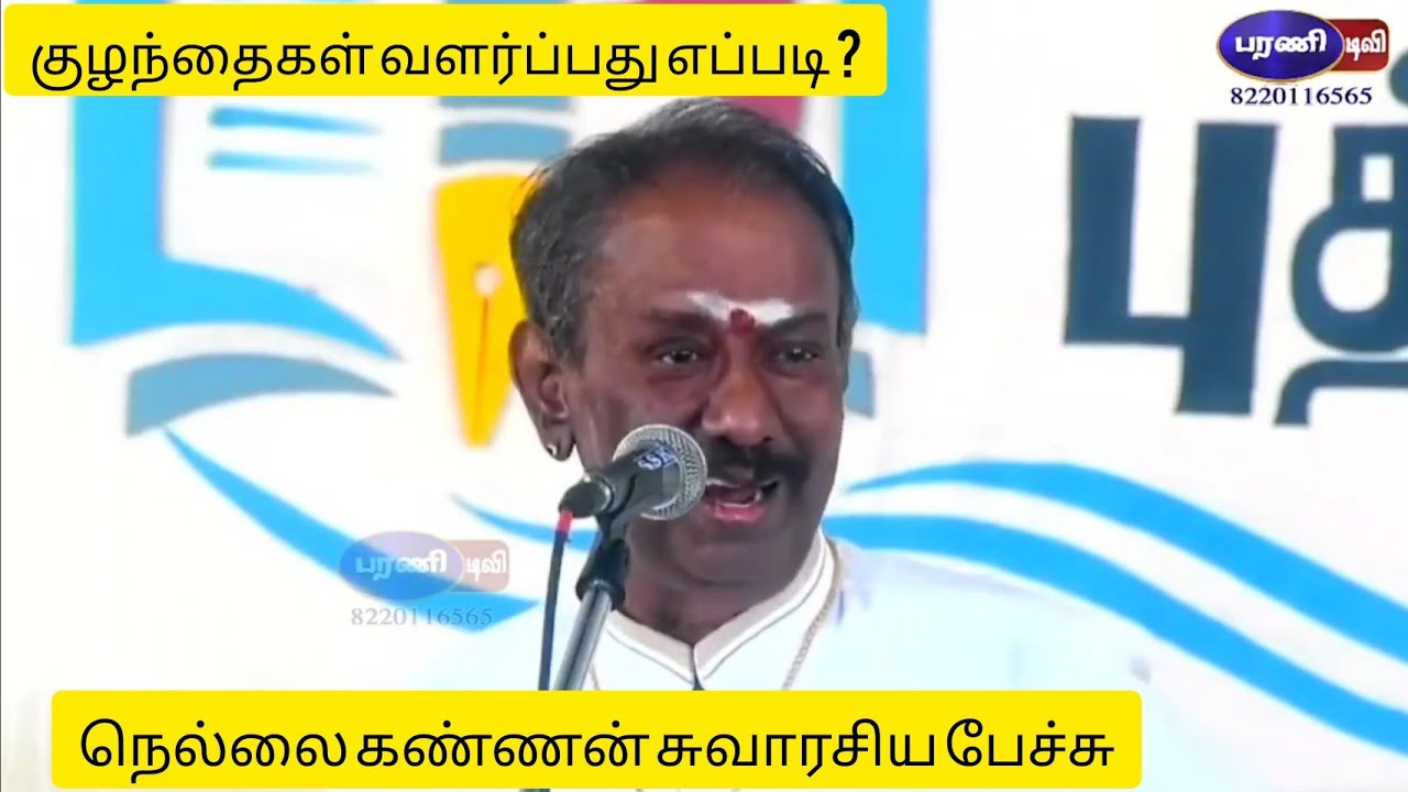 Tamil kadal Nellai Kannan latest speech in Tirunelveli book fair - நெல்லை கண்ணன் சுவாரசிய பேச்சு