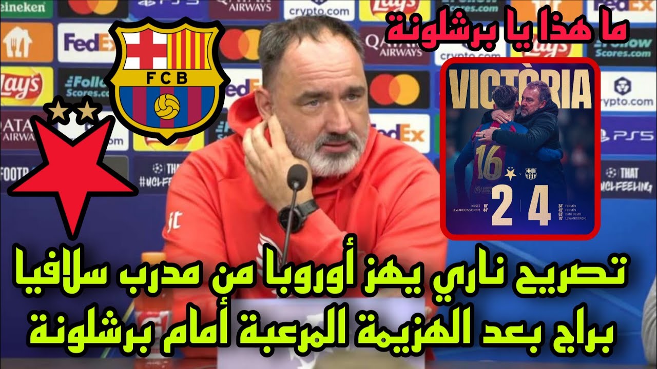 تصريح ناري يهز أوروبا من مدرب سلافيا براج بعد الهزيمة المرعبة أمام برشلونة بدوري الأبطال 
