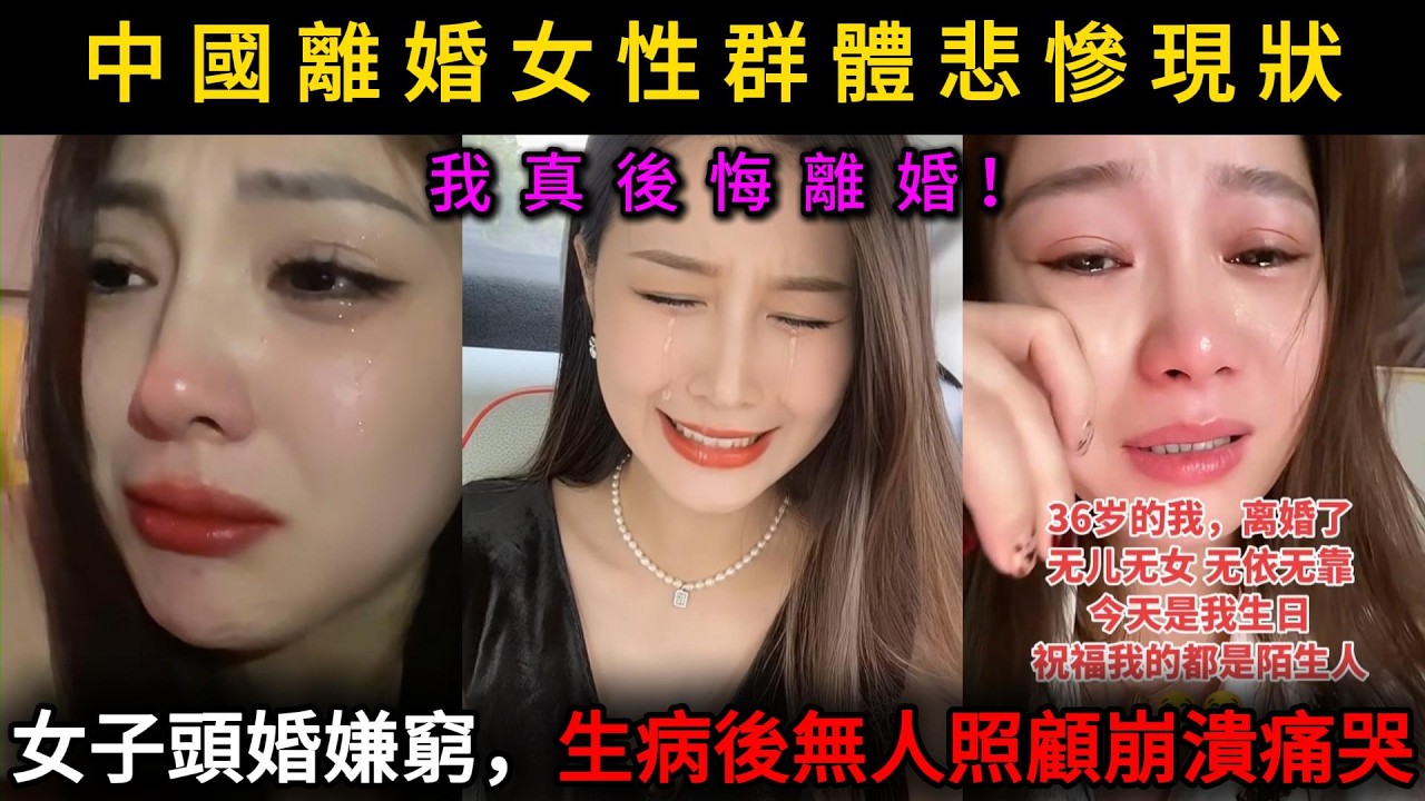 我真後悔離婚！女子頭婚嫌窮，生病後無人照顧崩潰痛哭，中國離婚女性群裡悲慘現狀。