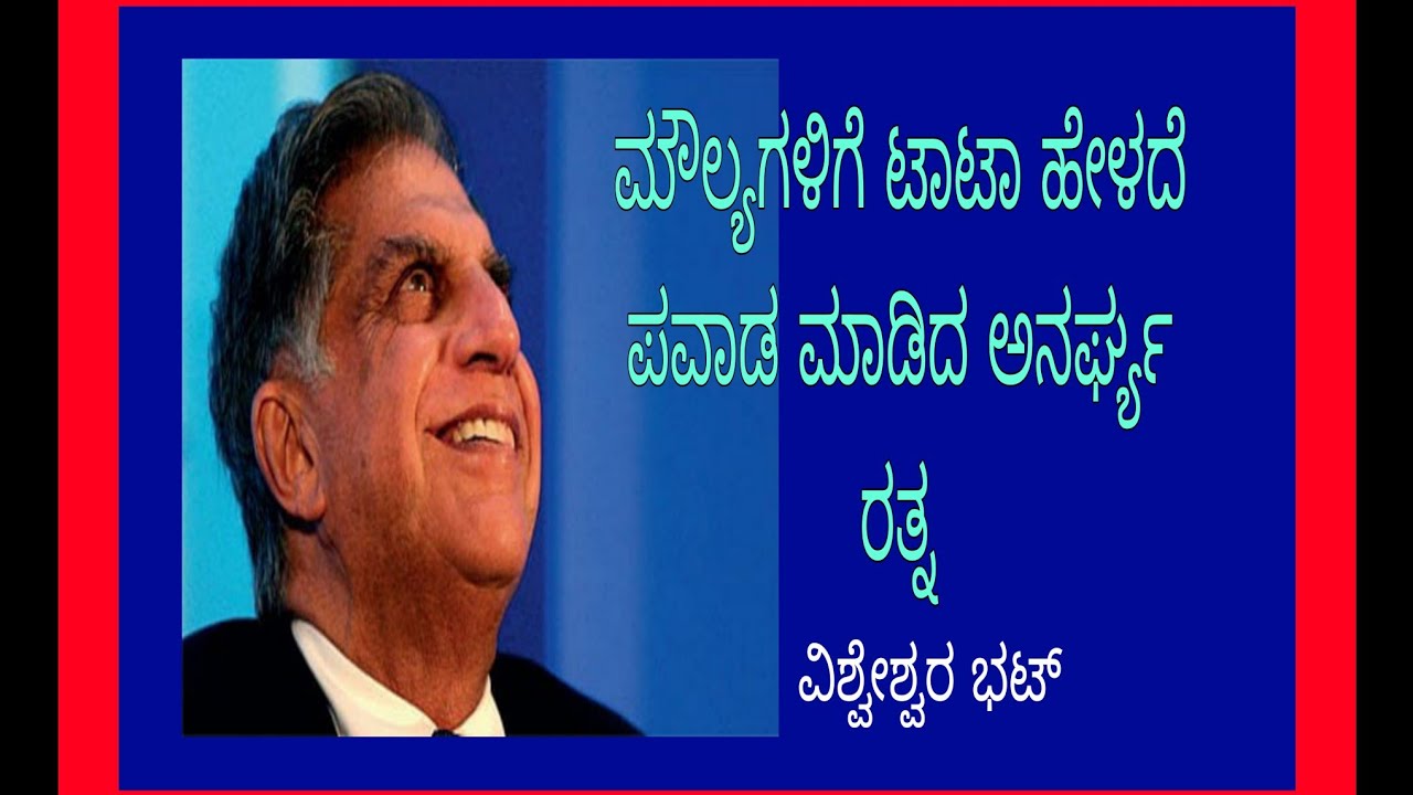 Moulyagalige Tata  / ಮೌಲ್ಯಗಳಿಗೆ ಟಾಟಾ ಹೇಳದೆ ಪವಾಡ ಮಾಡಿದ ಅನರ್ಘ್ಯ ರತ್ನ / ವಿಶ್ವೇಶ್ವರ ಭಟ್/Second B.com