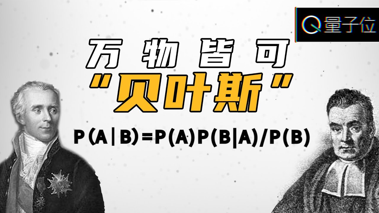 这个两百多岁的公式，能用来打麻将、解密码、做AI，甚至预测上帝的存在……