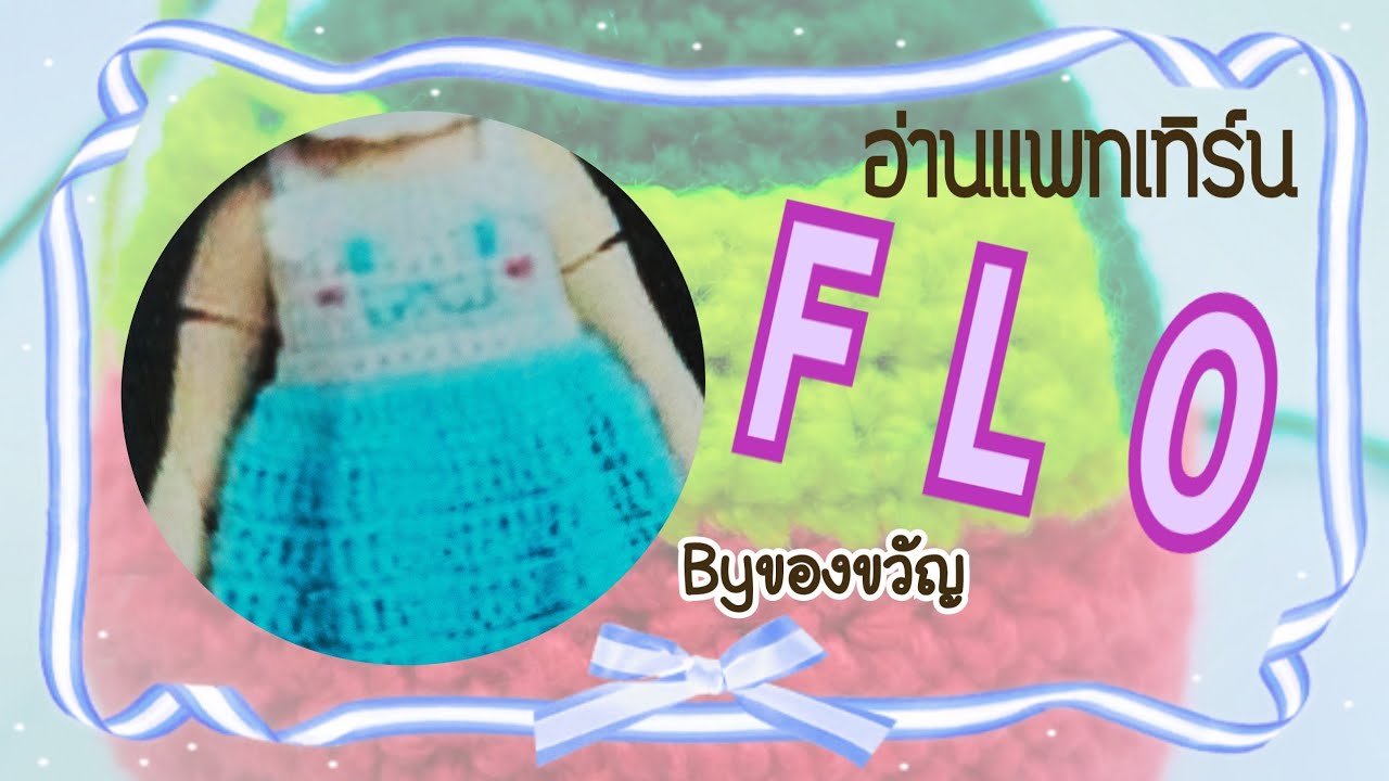 ถักFLO คือ? | MagicKnit Byของขวัญ
