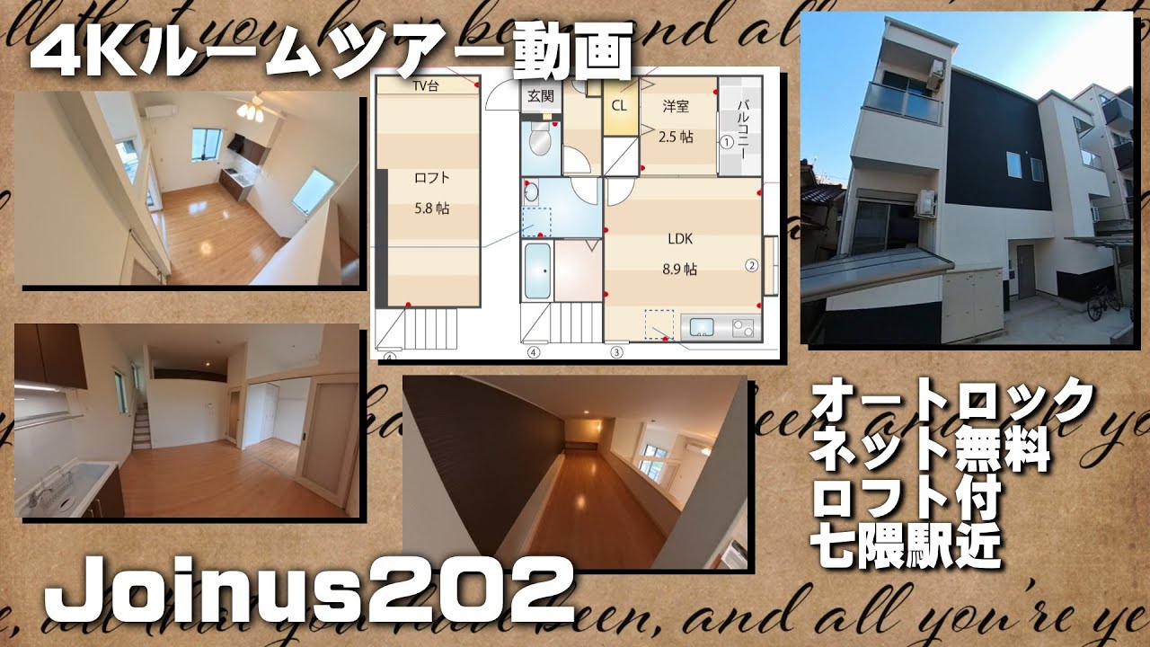 Joinus202【4K動画】お部屋紹介　ルームツアー　福岡市営地下鉄七隈線　七隈駅徒歩2分　オートロック　1LDK+ロフト　インターネットwifi対応無料で使い放題　シーリングファン付