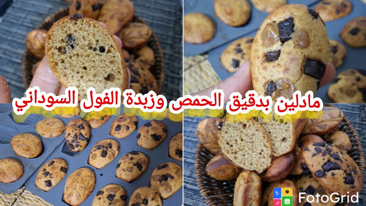 جديد 2026مادلين بدقيق الحمص وزبدة الفول السوداني صيحة مرض_السكر 