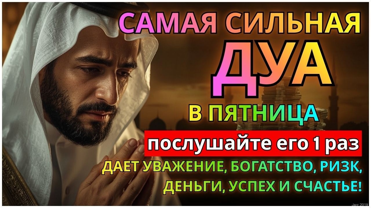 💝Дуа утром В Пятница на Удачу деньги всегда будут приходить к вам,ИншаАллах