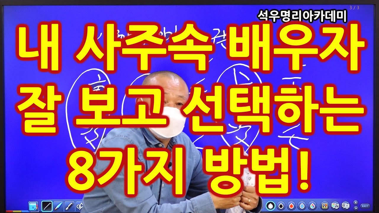 끝장보는 실전사주 석우당선생님 강의 (33강) 내 사주속 배우자 잘 보고 선택하는 8가지 방법! (석우명리아카데미)
