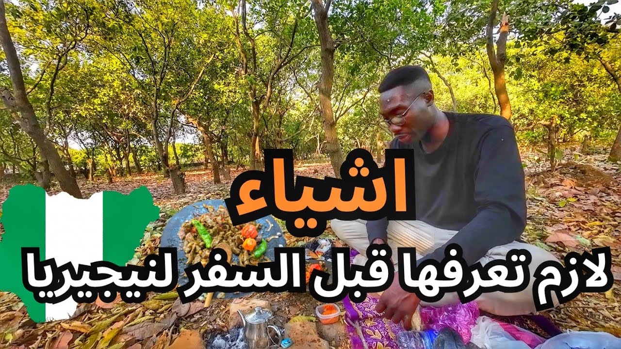 عشره اشياء لازم تعرفها قبل السفر لنيجيريا 🇳🇬