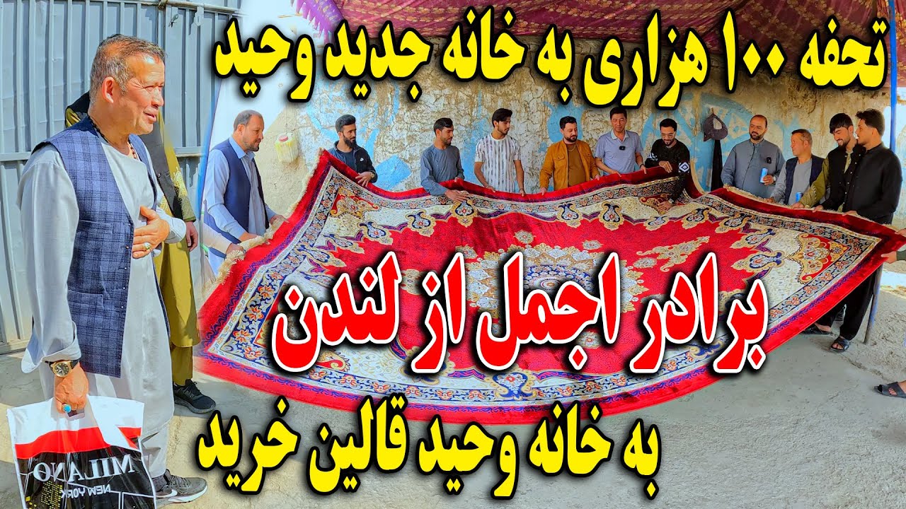 تحفه 100 هزاری به خانه جدید وحید - برادر اجمل از لندن به خانه وحید قالین خرید