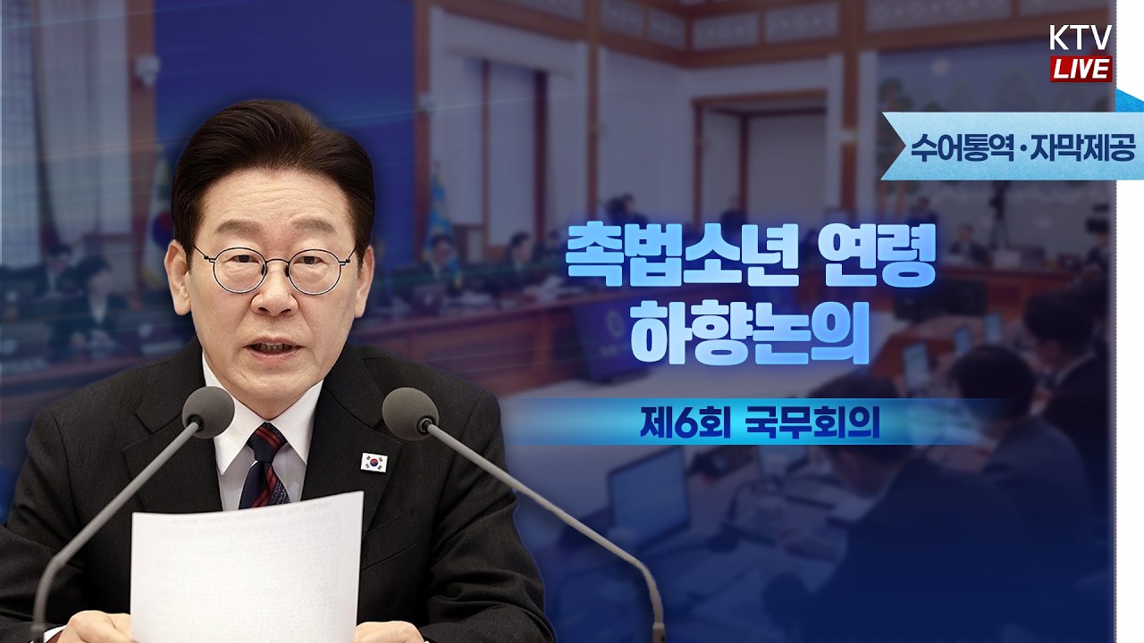 (2026년 2월 24일 자막 생중계) 이재명 대통령 제6회 국무회의
