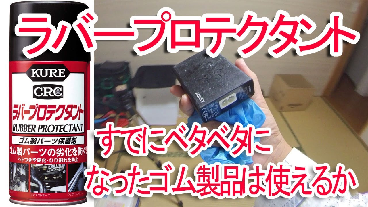 KURE(呉工業) ラバープロテクタント ゴム製パーツ保護剤はすでにベタベタになったゴム製品は使えるか