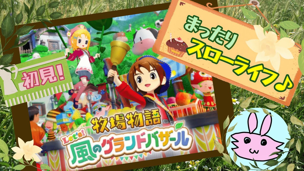 初体験だ！『牧場物語 Let's風のグランドバザール』part 12