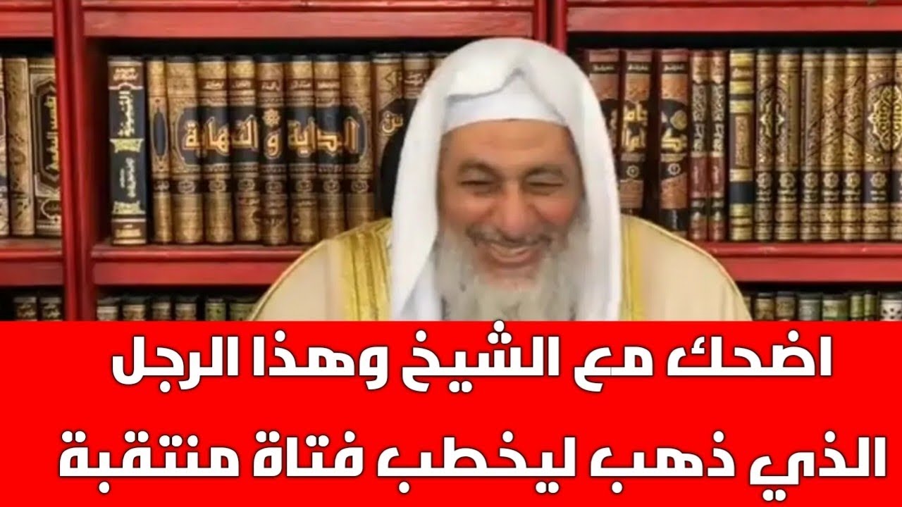 اضحك مع الشيخ وهذا الرجل الذي ذهب ليخطب فتاة منتقبة 🤣😂