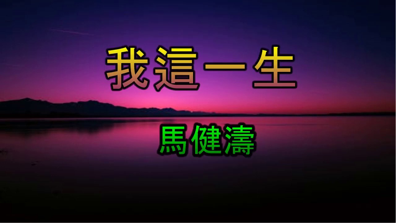 我這一生 - 馬健濤 [ KTV歌词】HD Sing a long