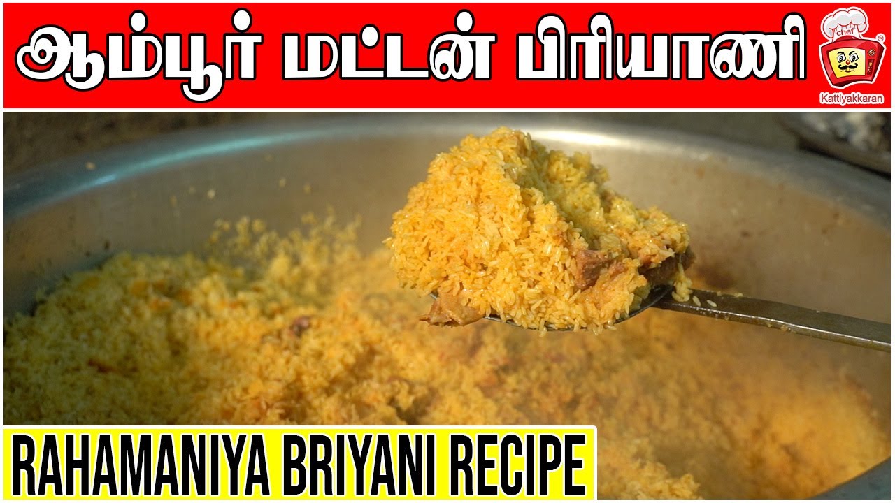 TRADITIONAL AMBUR MUTTON BIRYANI I RAHAMANIYA BRIYANI HOTEL ™️ SINCE 1890 | @KKChefTamil
