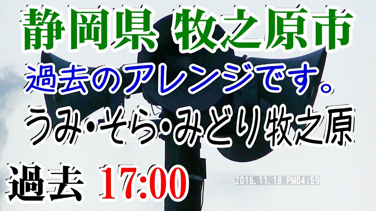 🈜【現在アレンジ変更】静岡県 牧之原市 防災無線 17：00 うみ・そら・みどり牧之原