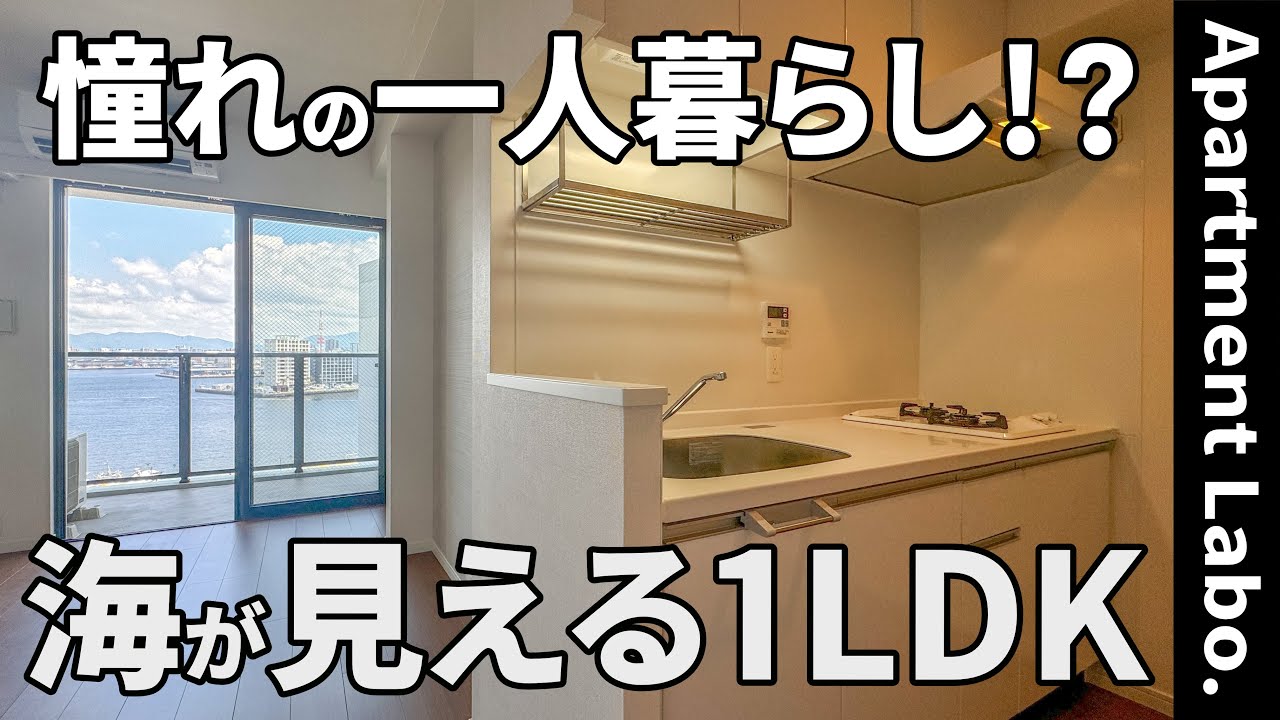 憧れの一人暮らし！？海が近く隠れ家のような寝室があるお部屋【1LDK/物件紹介】