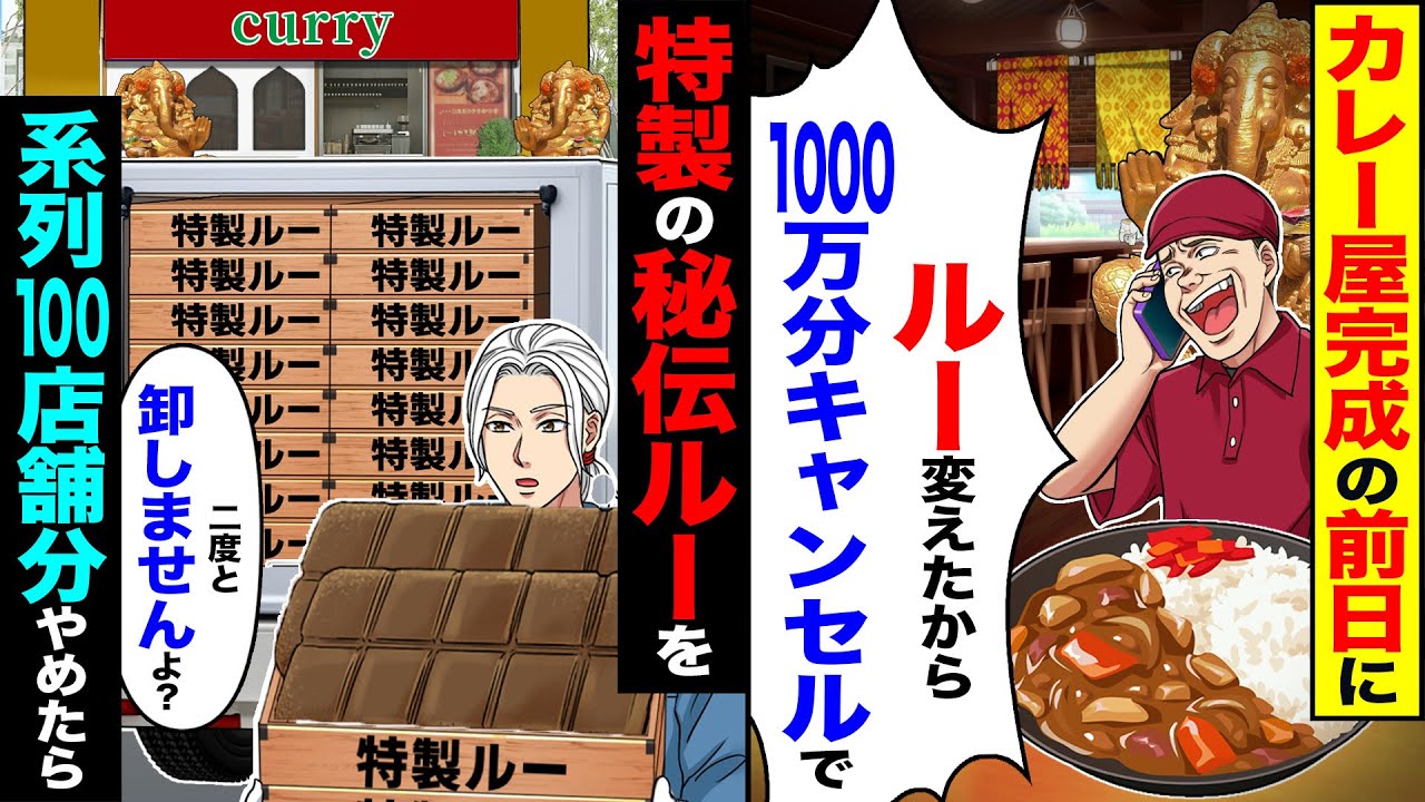 【スカッと】カレー屋完成の前日に「ルー変えたから」「1000万分キャンセルで」→特性の秘伝ルーを「二度と卸しませんよ？」系列100店舗分やめたら【漫画】【アニメ】【スカッとする話】【2ch】
