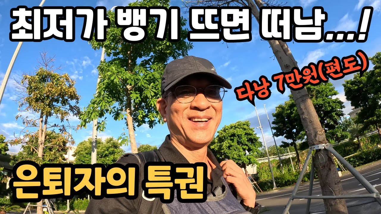 은퇴자의 특권으로 다낭 최저가 항공으로 떠나기