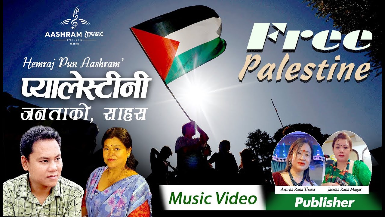 Free Palestine Song in Nepali / Palestini Janatako Sahasa / Hemraj Aashram / Kusmita Darlami /