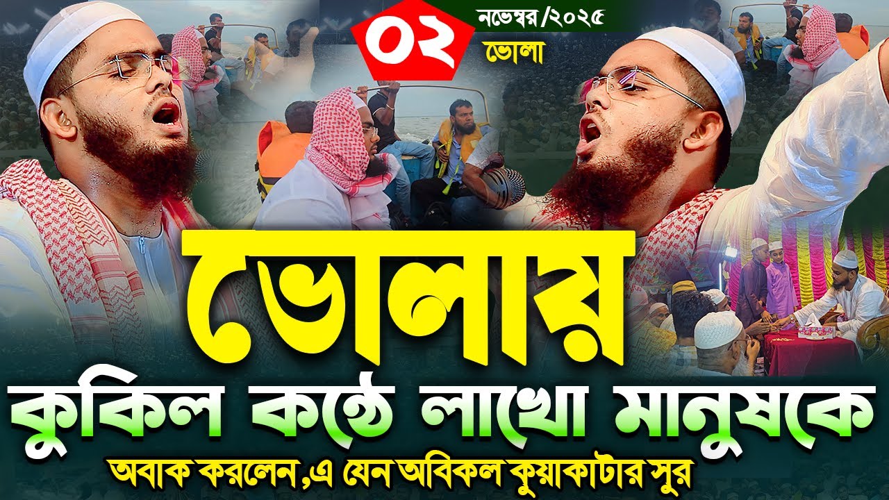 ভোলায় এক নতুন ইতিহাস এ যেন কুয়াকাটার সুর || ০২/১১/২০২৫ || মাওলানা আব্দুল কাইয়ুম মুরাদনগরী