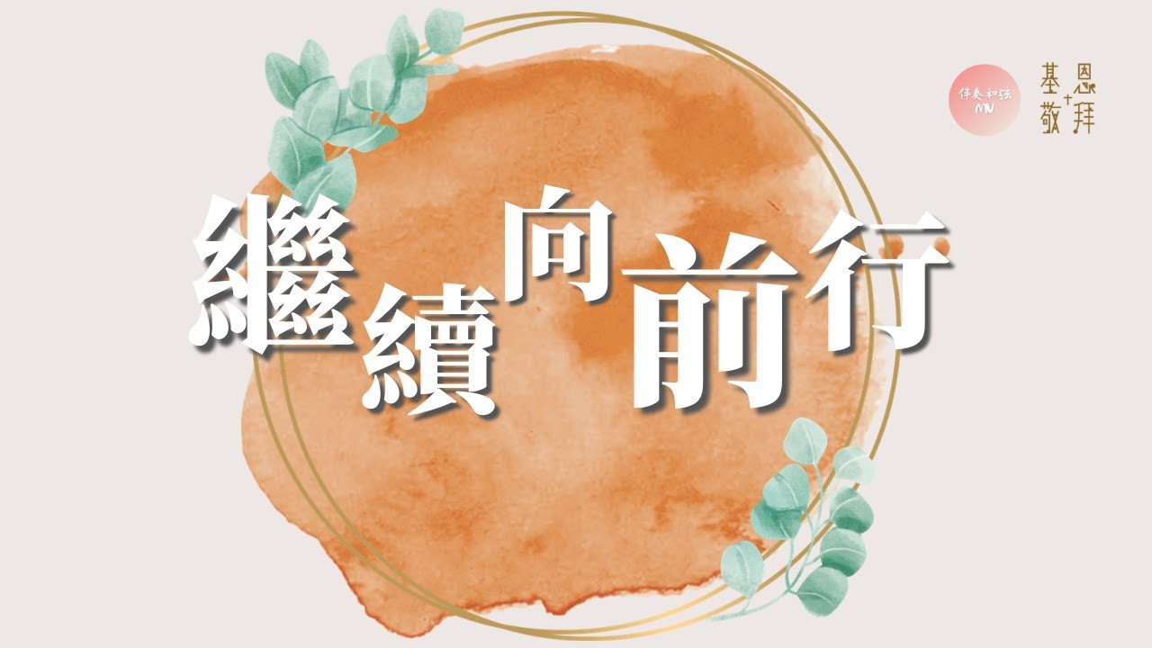 伴奏和弦版《繼續向前行》Going Forth 基恩敬拜AGWMM official MV
