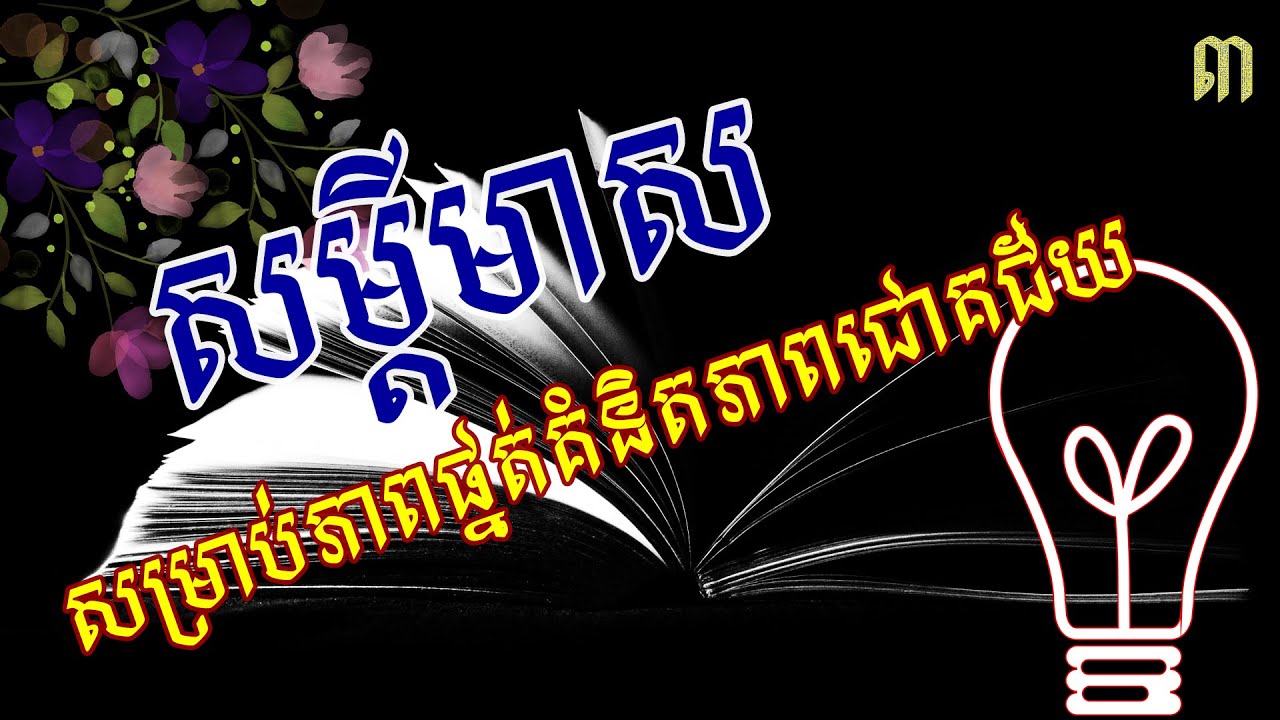 សម្តីមាស សម្រាប់ភាពជោគជ័យ #3