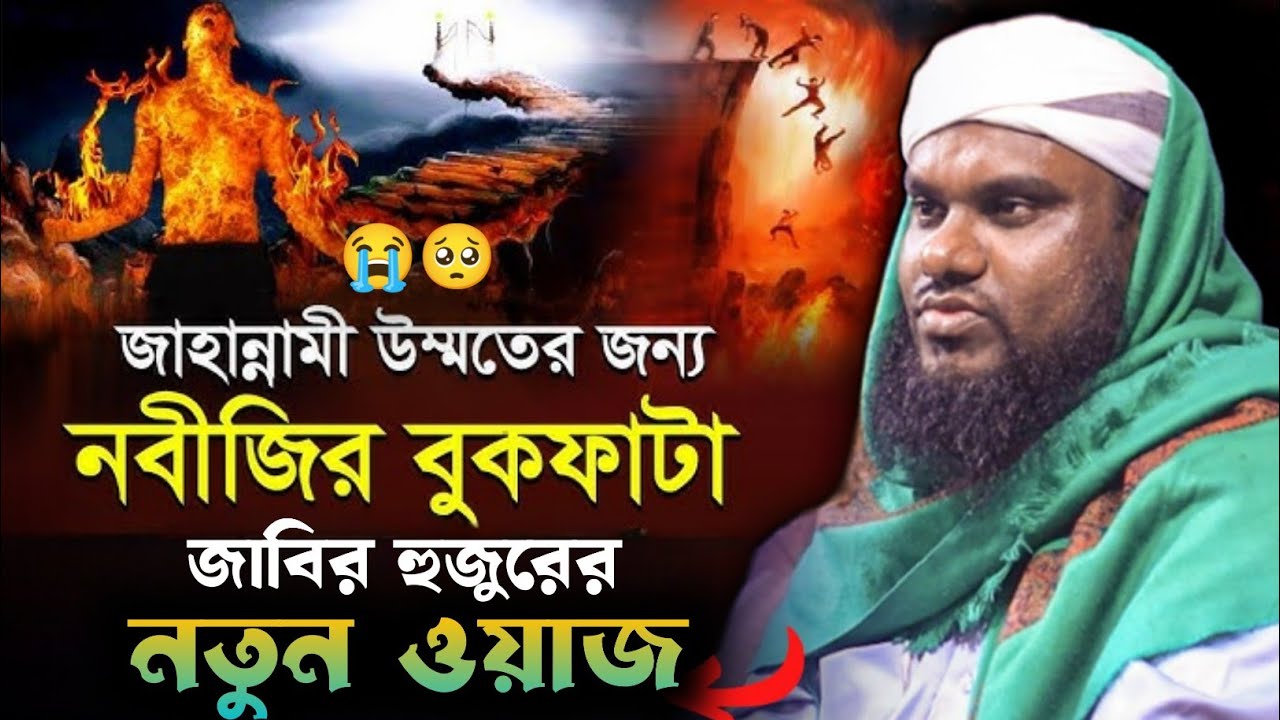 Moulana Jabir Hussain Sahab | Jabir Hussain Waz | Jabir Hussain Notun Waz | Gobindopuri Waz