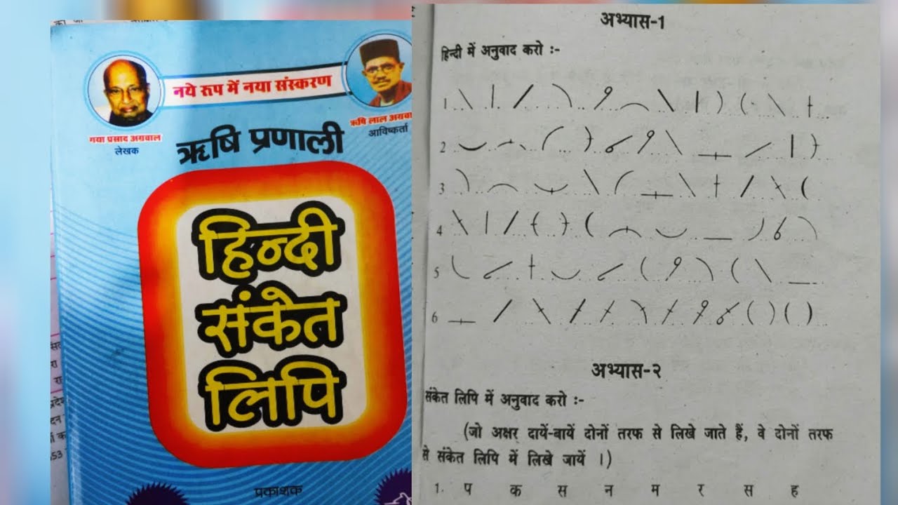 हिन्दी संकेत लिपि अभ्यास 1 #dictation #Shibumds
