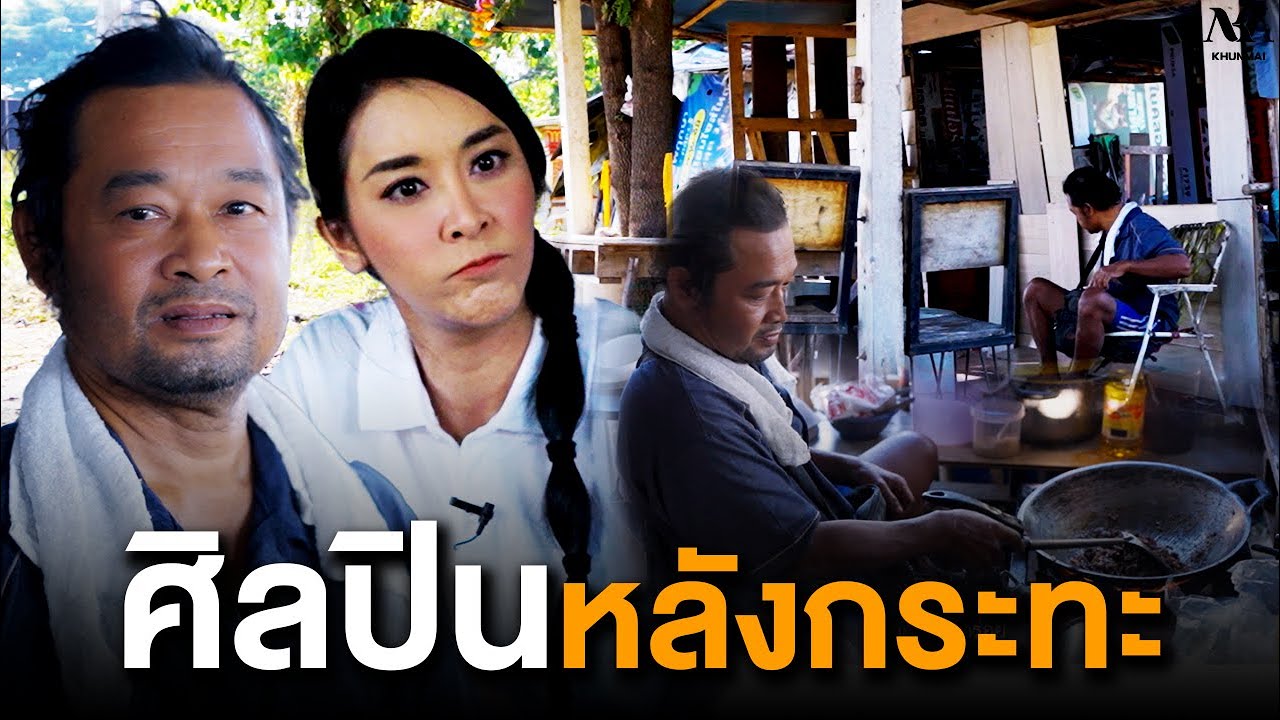 #KHUNMAI EP.16 ศิลปินหลังกระทะ