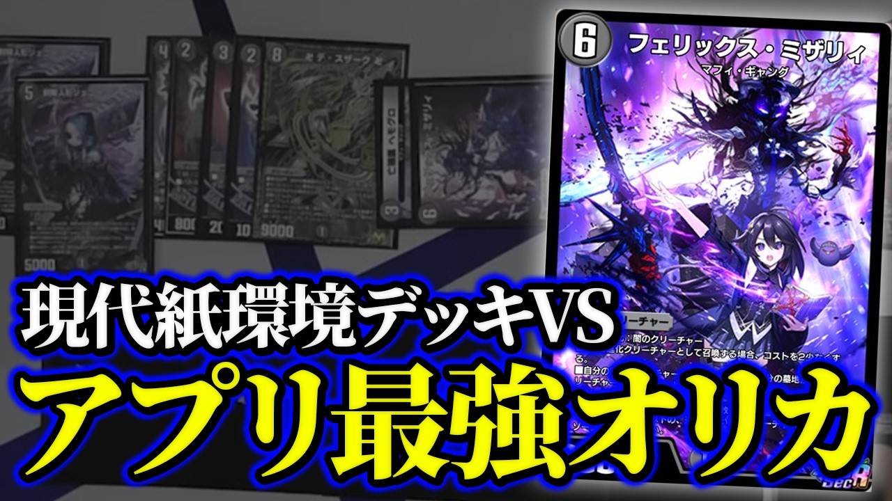 【検証】デュエプレ最強オリカ『フェリックス・ミザリィ』は現代環境デッキに勝てるのか【デュエマ/デュエルマスターズ】