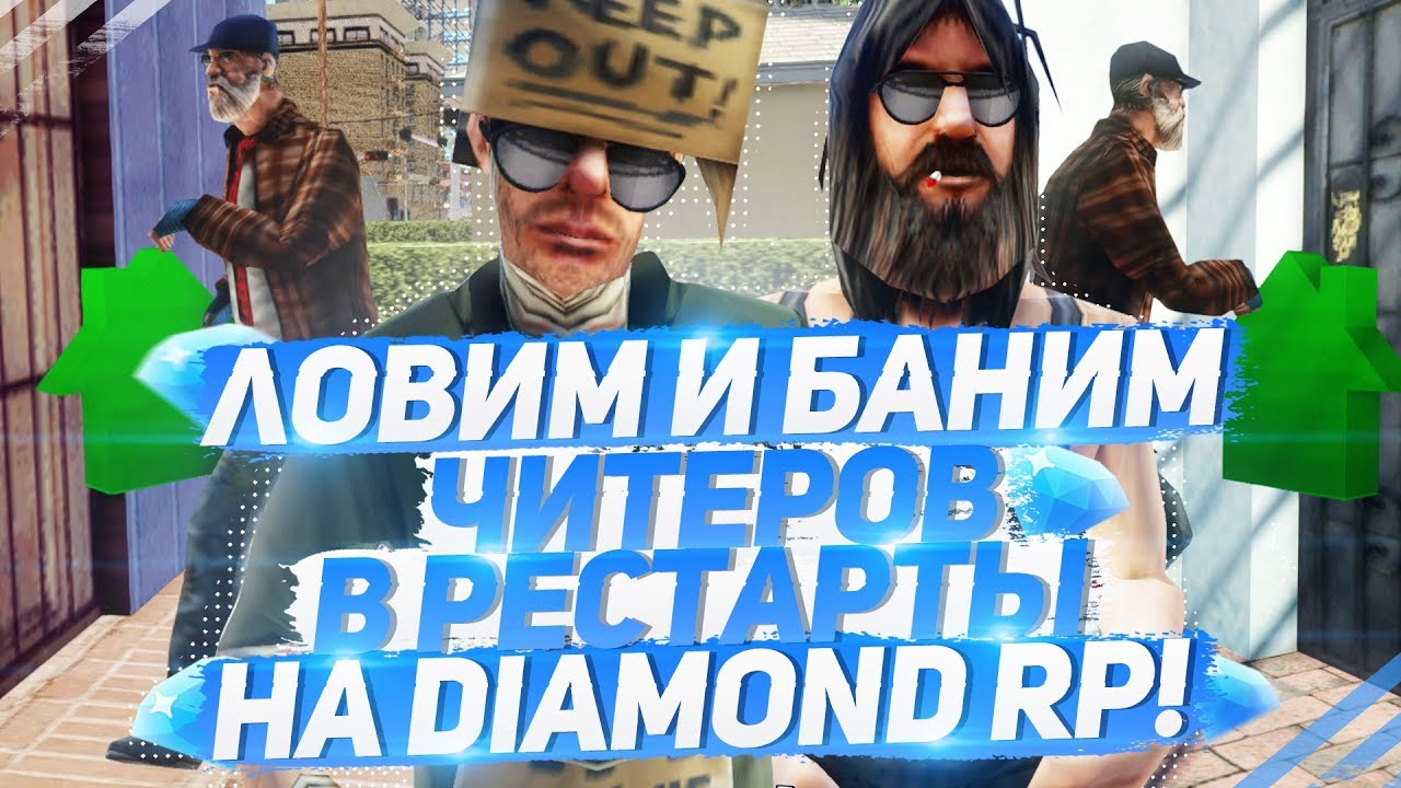 ЛОВИМ И БАНИМ ЧИТЕРОВ ПРИ ЛОВЛЕ ДОМОВ НА DIAMOND RP!