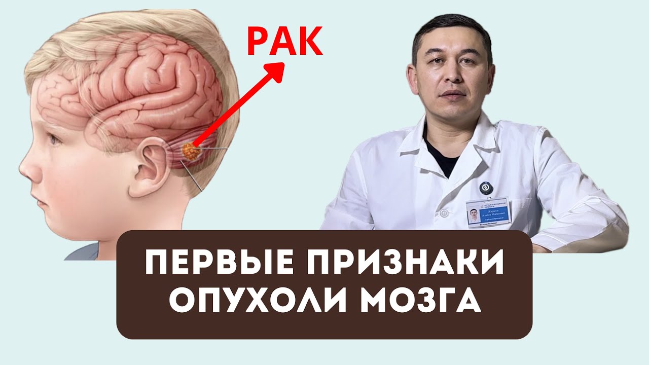 ВАШ РЕБЕНОК МОЖЕТ БЫТЬ В ОПАСНОСТИ! ДЕТСКИЙ НЕЙРОХИРУРГ ПРО ЛЕЧЕНИЕ ОПУХОЛИ ГОЛОВНОГО МОЗГА