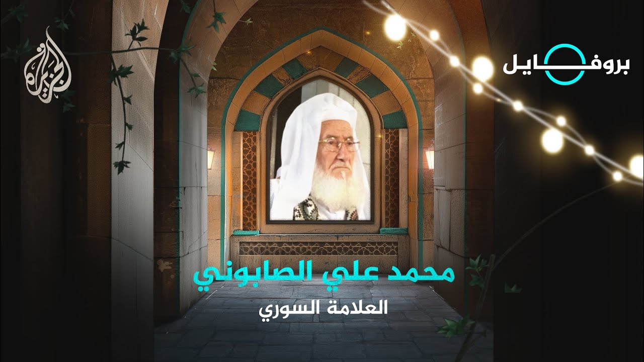 بروفايل | أشهر المفسرين في الحديث والقرآن.. العلامة محمد علي الصابوني