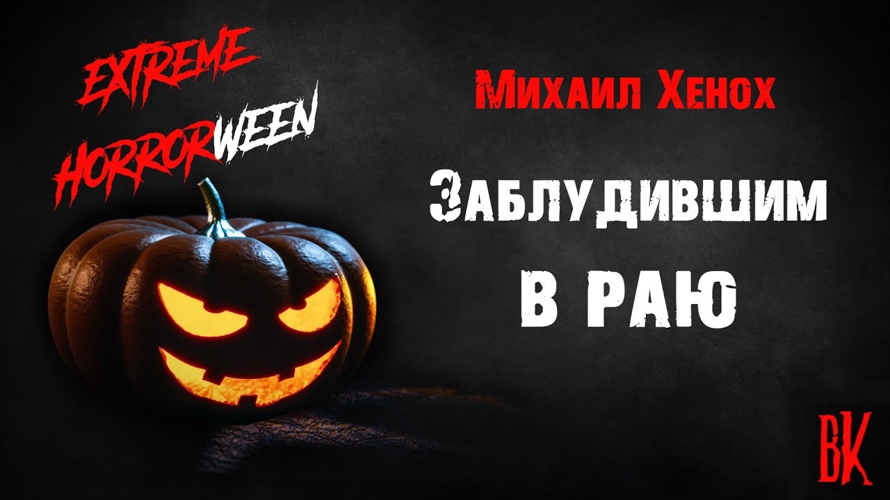 Михаил Хенох «Заблудившим в раю» . Читает Владимир Князев