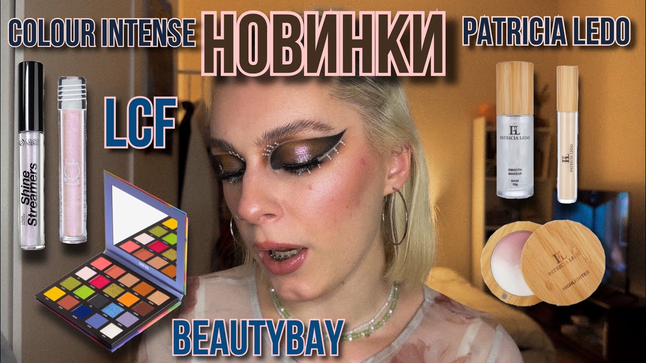 НОВА КОЛЕКЦІЯ PATRICIA LEDO | новинки Colour Intense, LCF, GlamBee | нюдова частина BeautyBay