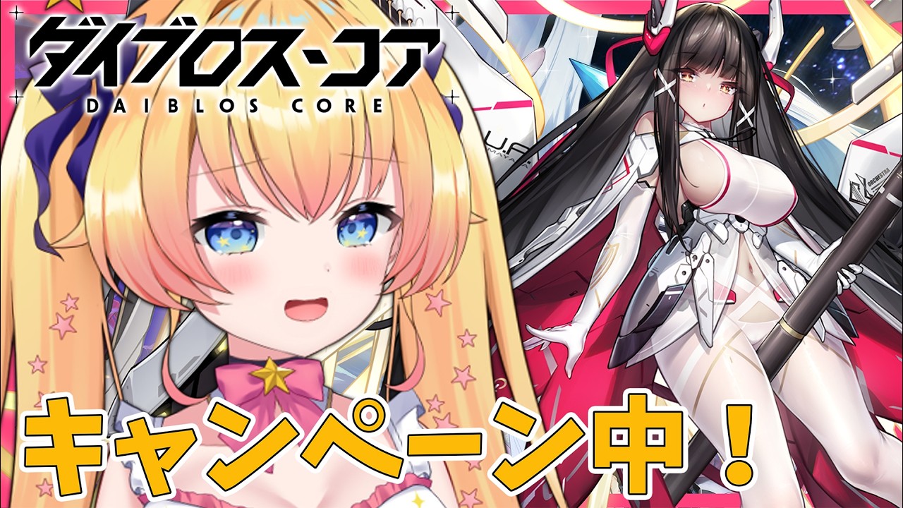 #PR【ダイブロス・コア】強敵に挑む！【双子Vtuber / ラヴィリア・イノセンテ】#ダイブロスコア