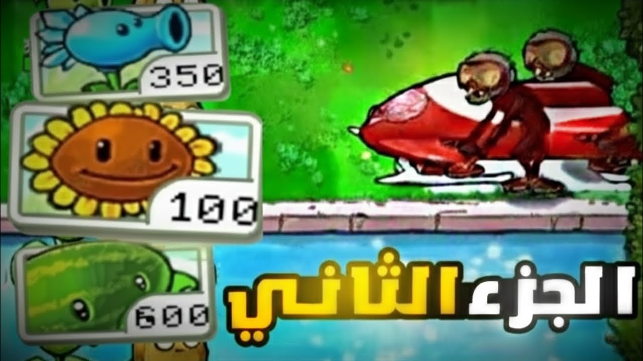 هل ينفع أكسب بأسعار مضاعفة؟ | نباتات ضد الزومبي الجزء الثاني