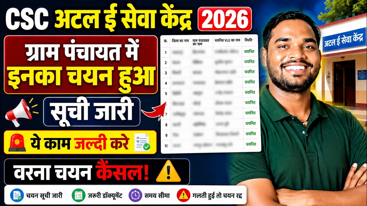 🔥CSC VLE खुशखबरी! ग्राम पंचायत में चयन की सूची जारी | CSC Atal E Seva Kendra | CSC New Update 2026