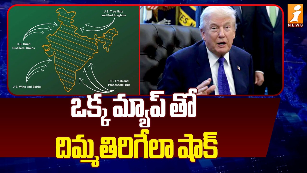 ఒక్క మ్యాప్ తో దిమ్మతిరిగేలా షాక్ | India US tTrade Deal | US shares India map with POK | iNews