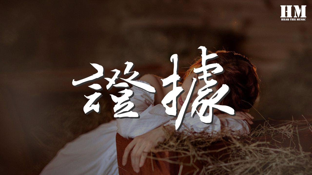 楊乃文 - 證據『我要飛走 我要自由』【動態歌詞Lyrics】