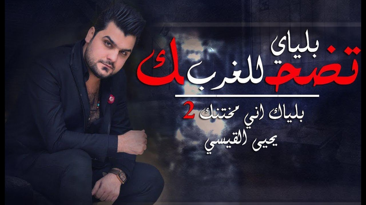 بلياك اني المنجرح - يحيى القيسي / 2017  ( بلياك اني مختنك2 )