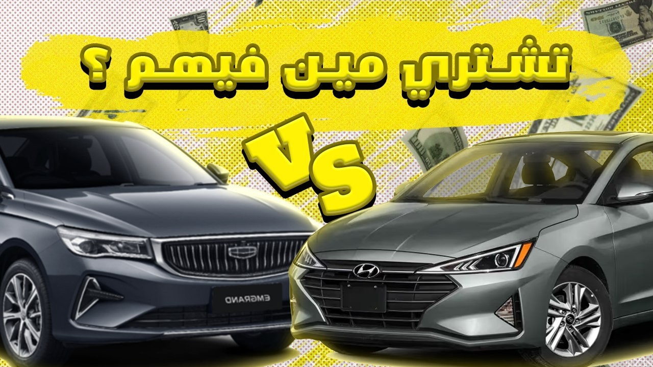 مقارنة بين هيونداي النترا AD و جيلي امجراند / Hyundai Elantra AD & 2026 Geely Emgrand Review