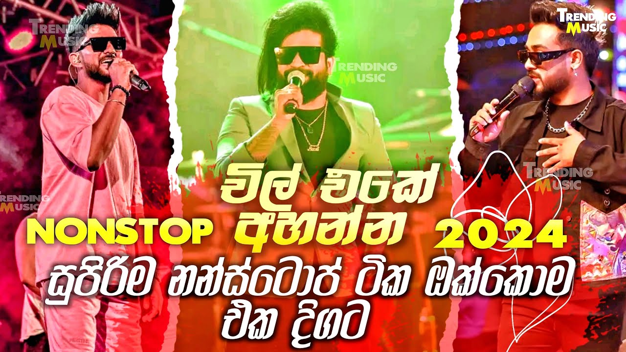 චිල් එකේ අහන්න සුපිරි නන්ස්ටොප් එක | 2024 live Nonstop | New Live Nonstop 2024 | 2024 Live Show
