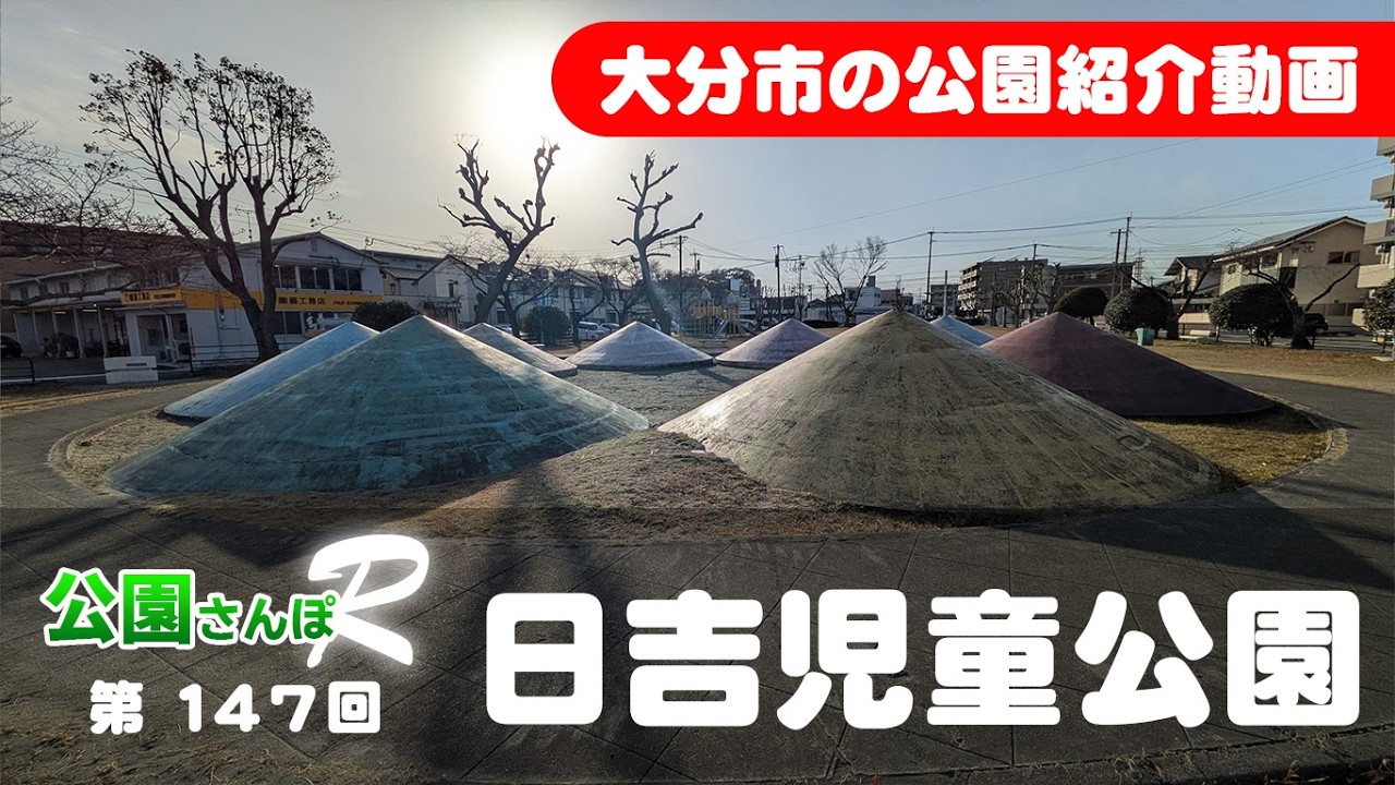 大分・公園さんぽＲ　147　【日吉児童公園】